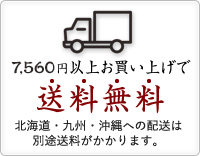 送料無料